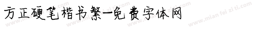 方正硬笔楷书繁字体转换