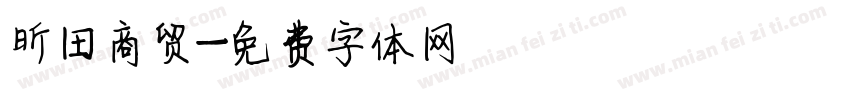 昕田商贸字体转换
