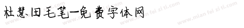 杜慧田毛笔字体转换