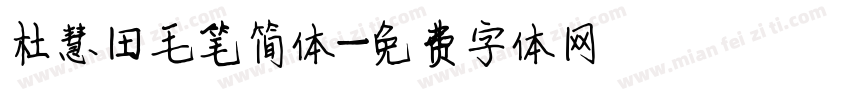 杜慧田毛笔简体字体转换