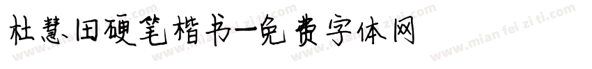 杜慧田硬笔楷书字体转换