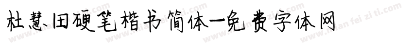 杜慧田硬笔楷书简体字体转换