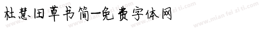 杜慧田草书简字体转换