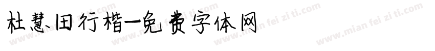 杜慧田行楷字体转换