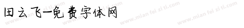 田云飞字体转换