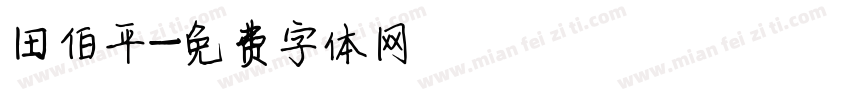 田伯平字体转换