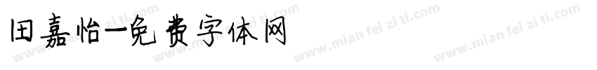 田嘉怡字体转换