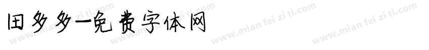 田多多字体转换