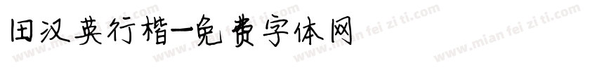田汉英行楷字体转换