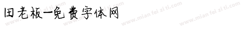 田老板字体转换