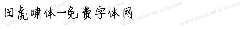 田虎啸体字体转换