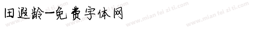 田遐龄字体转换