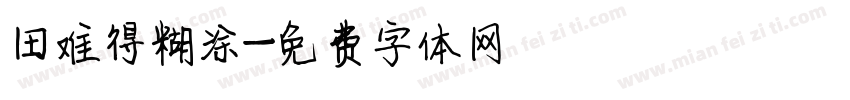 田难得糊涂字体转换