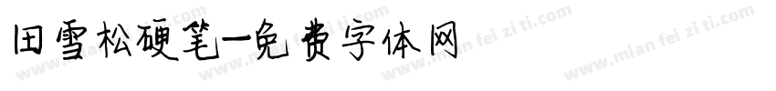 田雪松硬笔字体转换