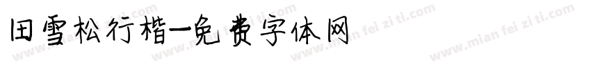 田雪松行楷字体转换