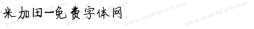 米加田字体转换