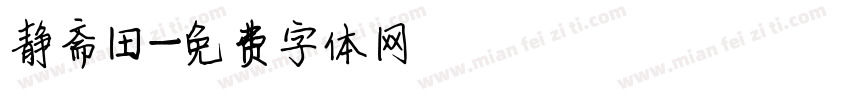 静斋田字体转换