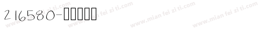 216580字体转换