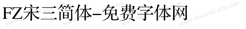 FZ宋三简体字体转换