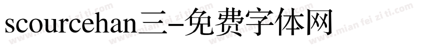 scourcehan三字体转换