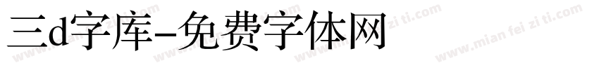 三d字库字体转换