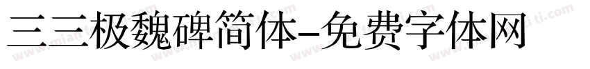 三三极魏碑简体字体转换