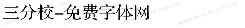 三分校字体转换
