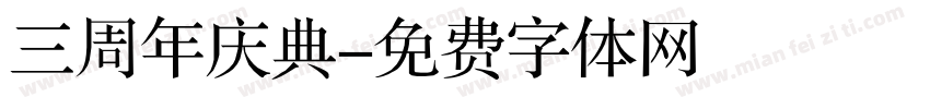 三周年庆典字体转换