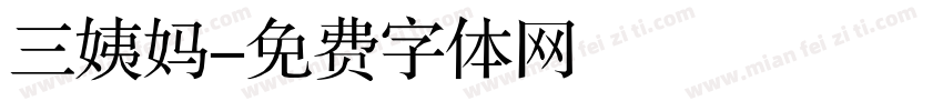 三姨妈字体转换