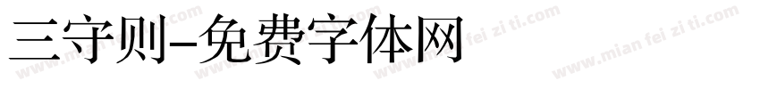 三守则字体转换