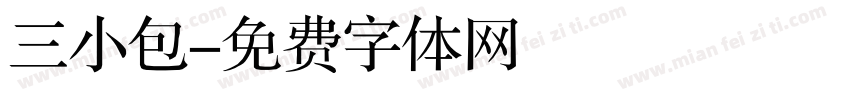 三小包字体转换