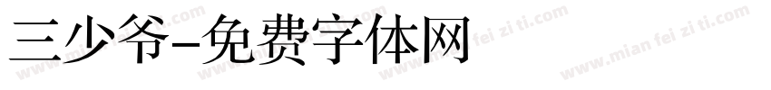 三少爷字体转换