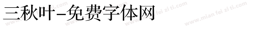 三秋叶字体转换