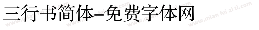 三行书简体字体转换