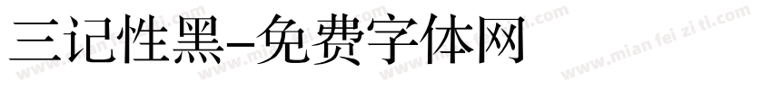 三记性黑字体转换