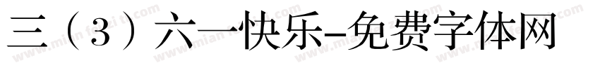 三（3）六一快乐字体转换