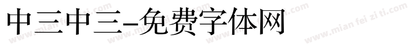 中三中三字体转换