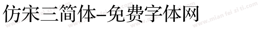 仿宋三简体字体转换