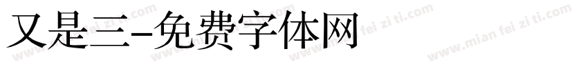 又是三字体转换