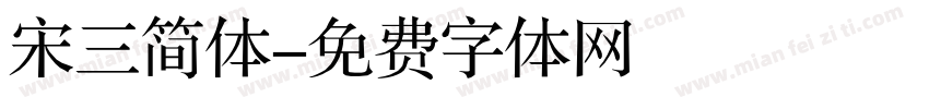 宋三简体字体转换