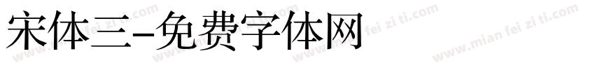 宋体三字体转换