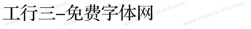 工行三字体转换