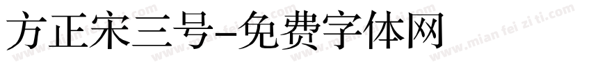 方正宋三号字体转换