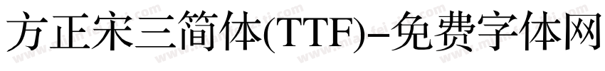 方正宋三简体(TTF)字体转换