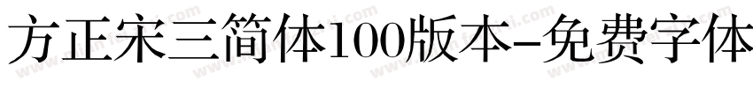方正宋三简体100版本字体转换