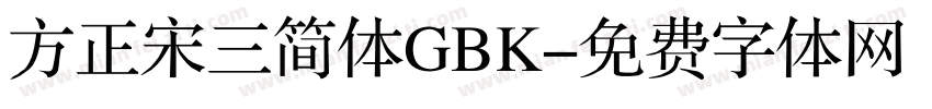 方正宋三简体GBK字体转换
