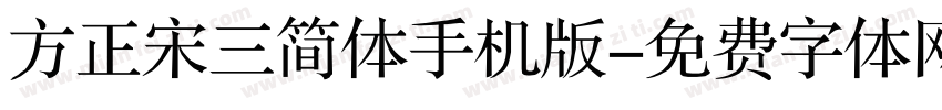 方正宋三简体手机版字体转换