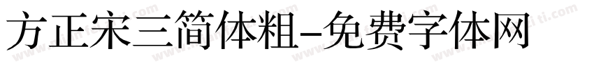 方正宋三简体粗字体转换