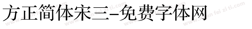 方正简体宋三字体转换