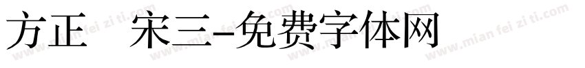 方正簡宋三字体转换